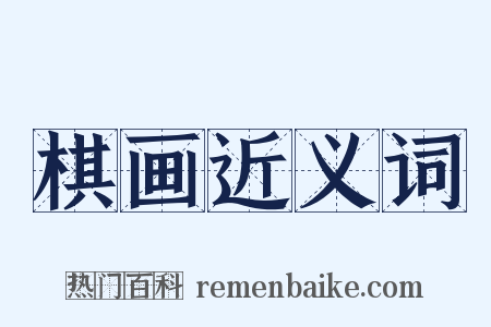 棋画近义词是什么意思的图片